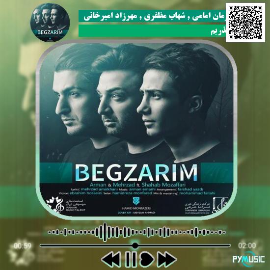 دانلود آهنگ بگذریم آرمان امامی , شهاب مظفری , مهرزاد امیرخانی